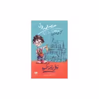 کتاب مدرسه عهد بوق (1)(زغال اخته گندیده) اثر آر ال استاین