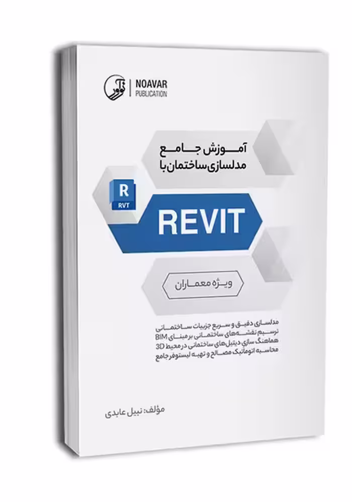 آموزش جامع مدلسازی ساختمان با REVIT - کتاب‌فروشی کوچه کتاب