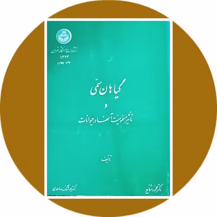 کتاب گیاهان سمی و تاثیر مسمومیت آنها در حیوانات - خرید با تخفیف از کتاب دایره قهوه ای