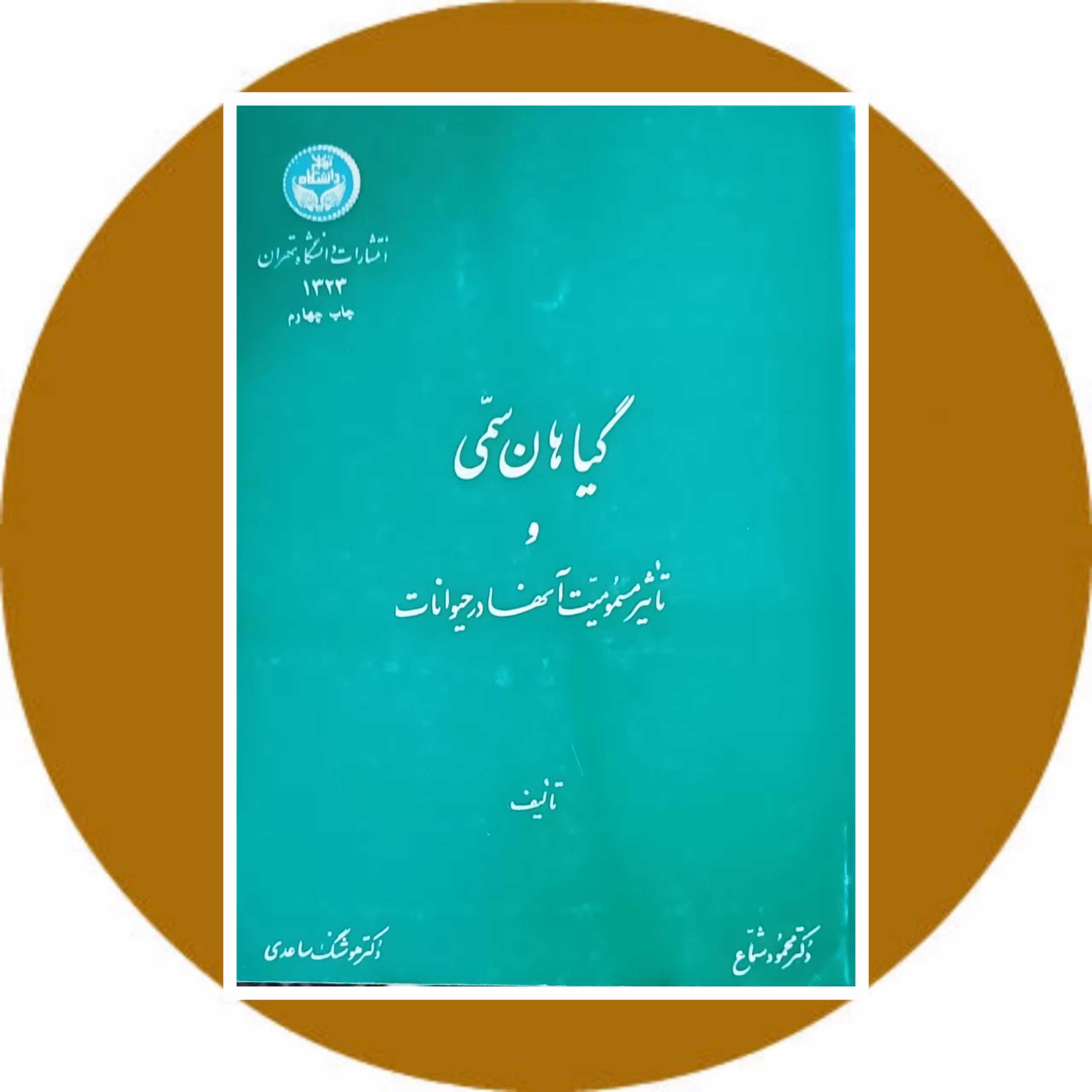 کتاب گیاهان سمی و تاثیر مسمومیت آنها در حیوانات - خرید با تخفیف از کتاب دایره قهوه ای