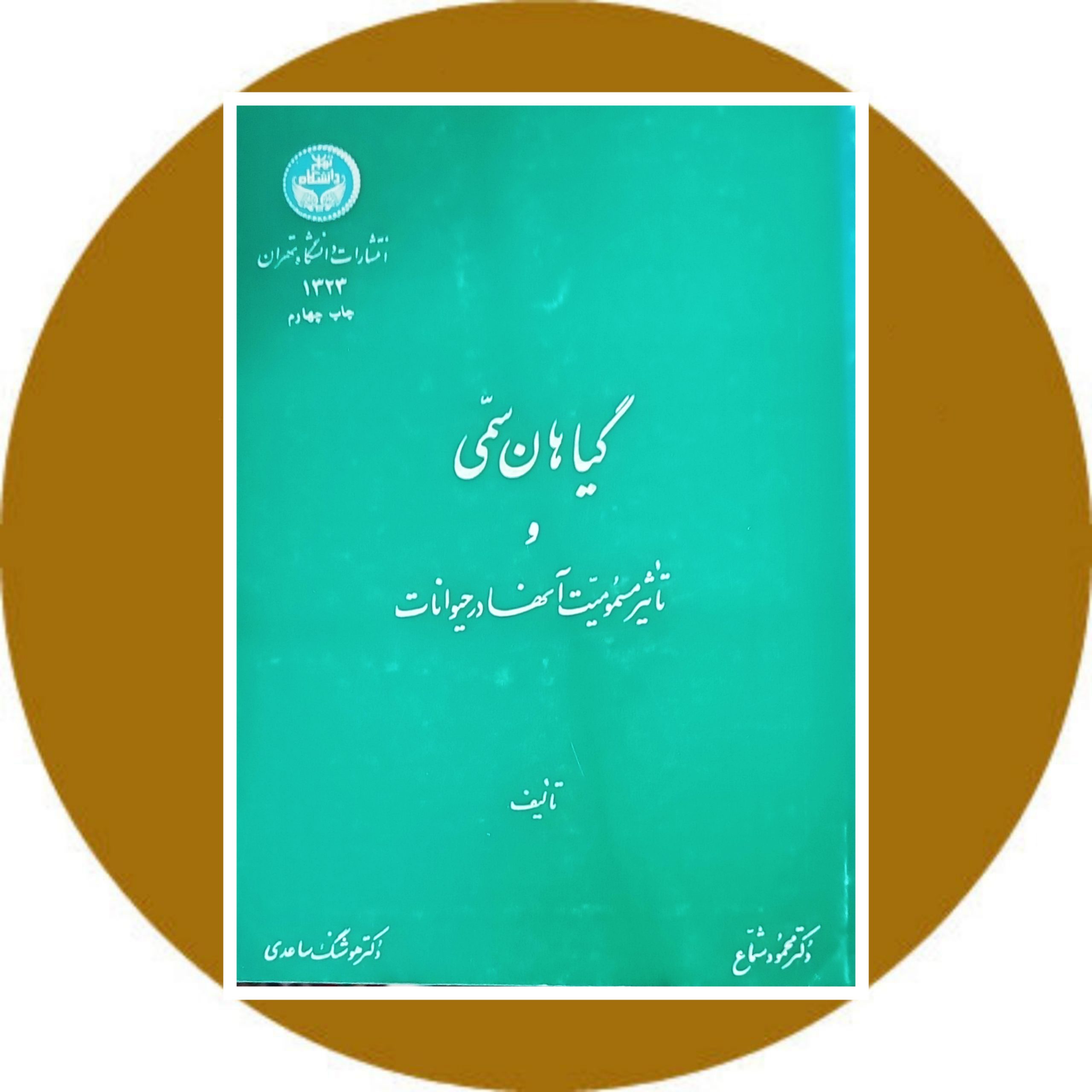 کتاب گیاهان سمی و تاثیر مسمومیت آنها در حیوانات - خرید با تخفیف از کتاب دایره قهوه ای