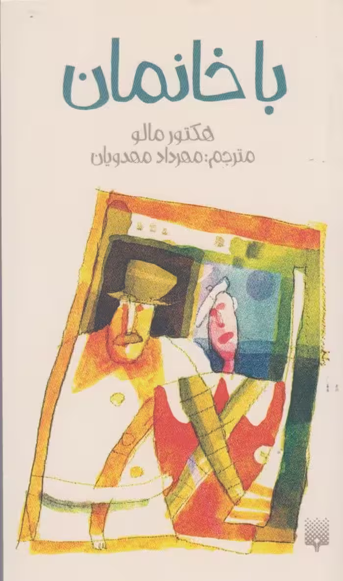 با خانمان - کتاب‌فروشی کوچه کتاب
