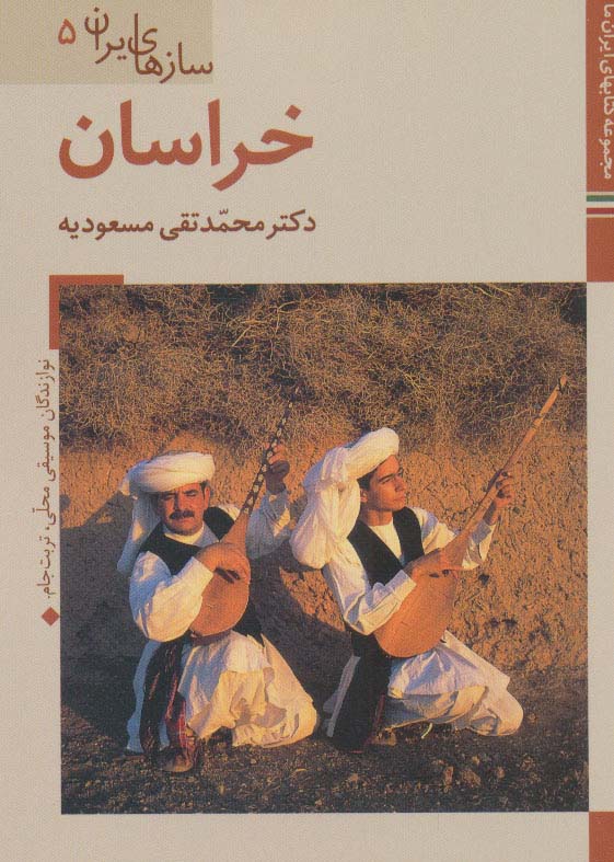 خراسان (کتابهای ایران ما43،سازهای ایران 5)،(گلاسه) - ناشربوک | خرید آنلاین کتاب