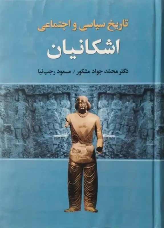 تاریخ سیاسی و اجتماعی اشکانیان