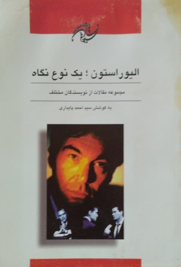 الیور استون؛ یک نوع نگاه