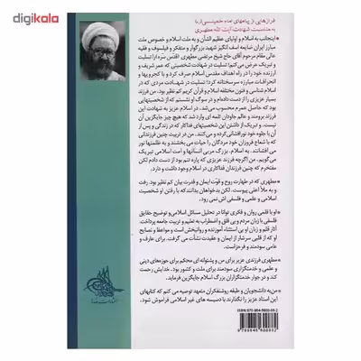 کتاب داستان راستان اثر مرتضی مطهری - جلد اول