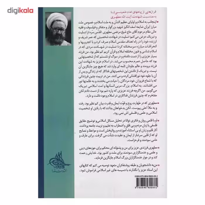 کتاب داستان راستان اثر مرتضی مطهری - جلد اول