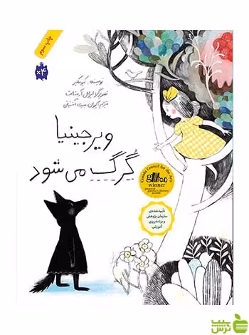 ویرجینیا گرگ می‌شود کیو مکلیر فاطمی - سیب ترش - SibTorsh کیو مکلیر