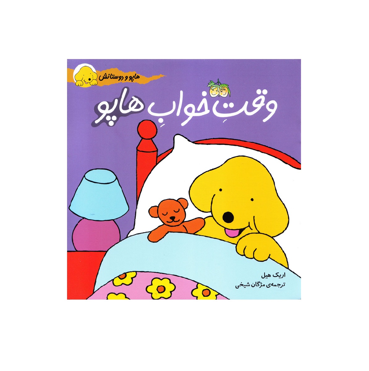 کتاب وقت خواب هاپو (هاپو و دوستانش 2)