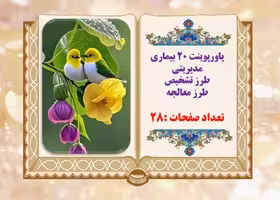 پاورپوینت چگونه بیماری های مدیریتی را تشخیص دهیم؟