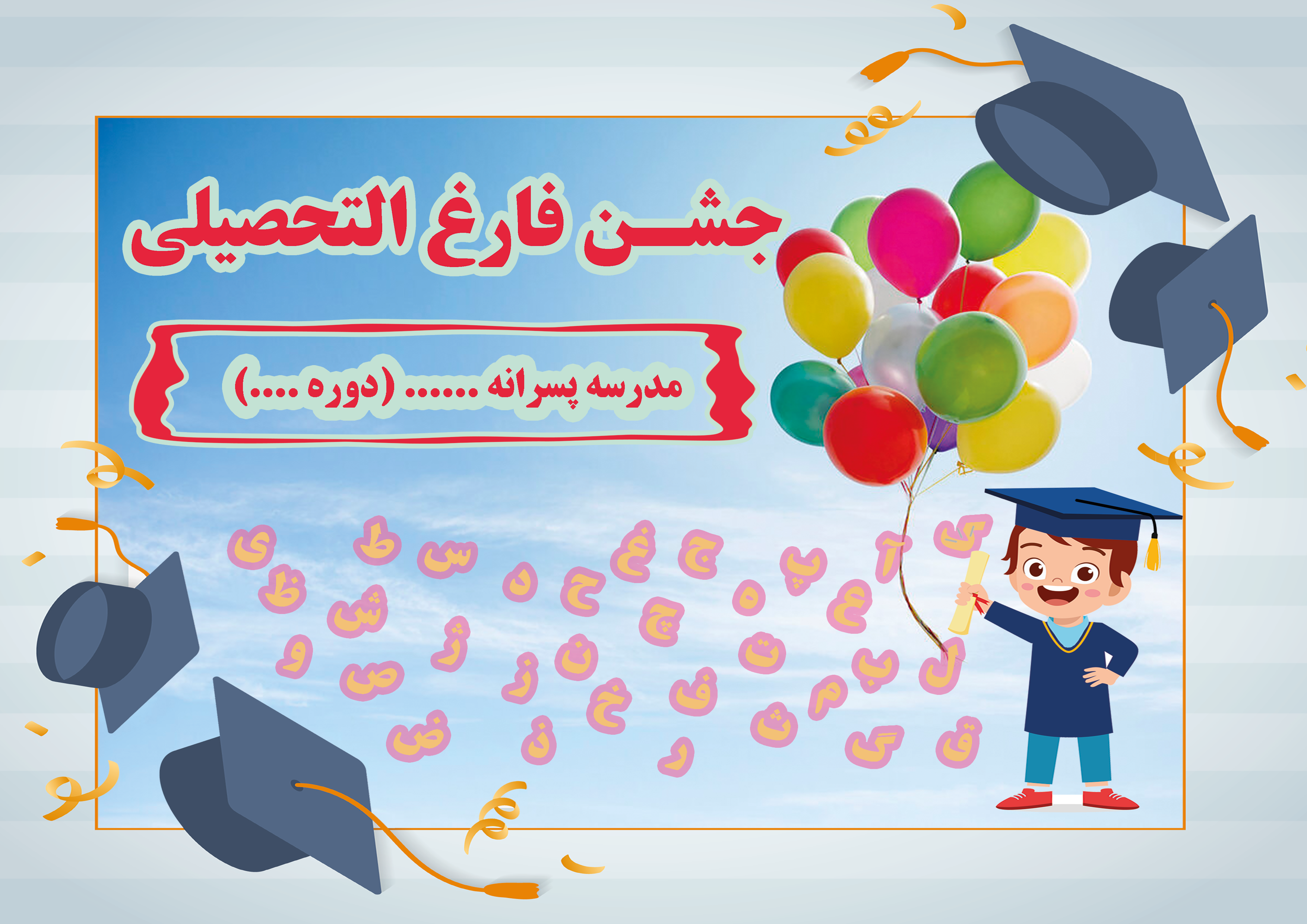 پوستر جشن فارغ التحصیلی