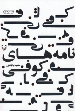 نامه های کوفی