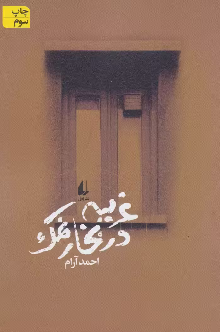 غریبه در بخار نمک - ناشربوک | خرید آنلاین کتاب