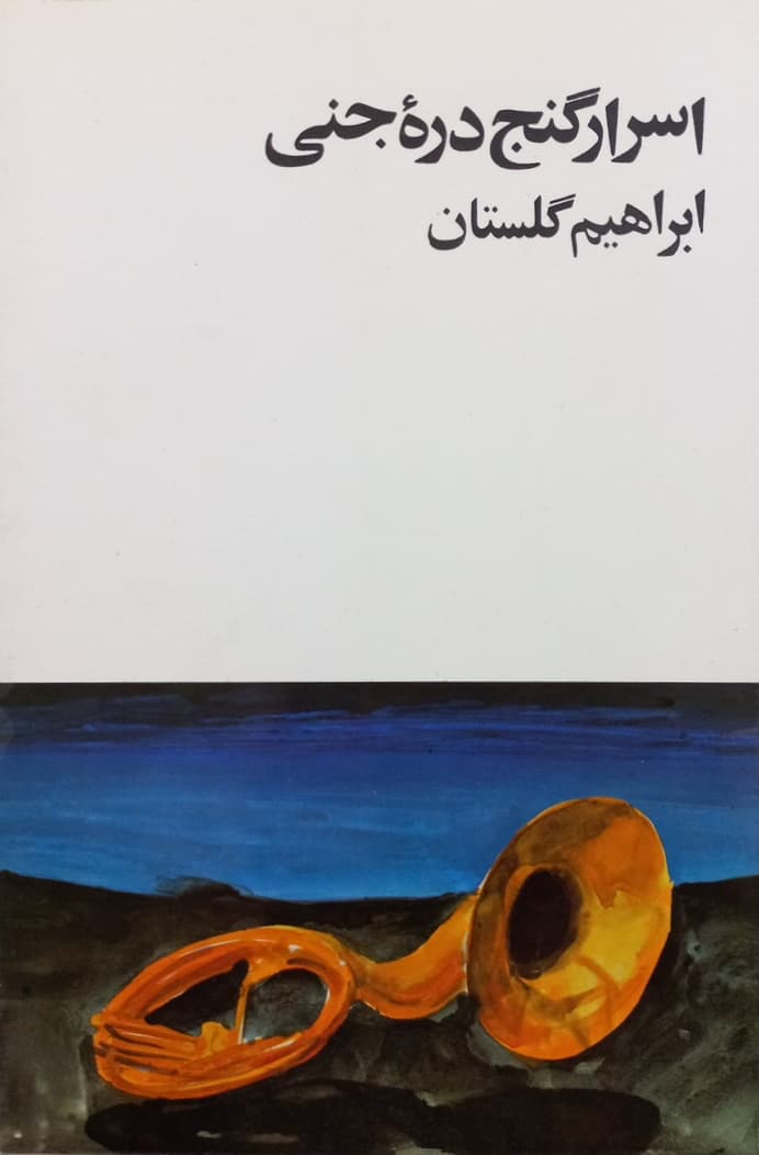 اسرار گنج دره جنی | ابراهیم گلستان