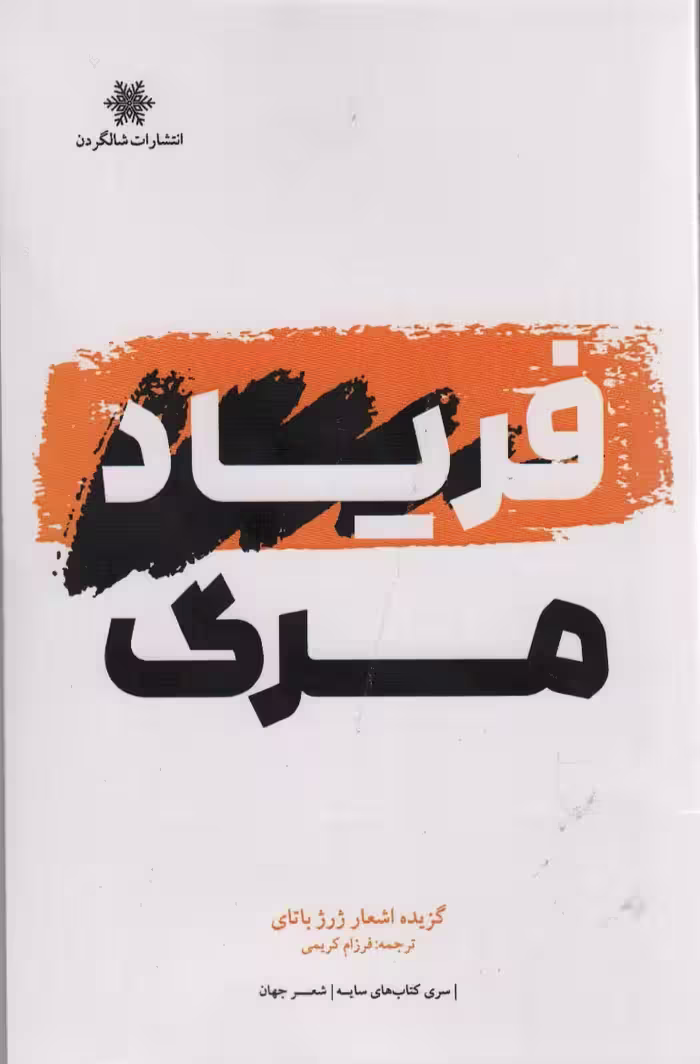 فریاد مرگ - ناشربوک | خرید آنلاین کتاب