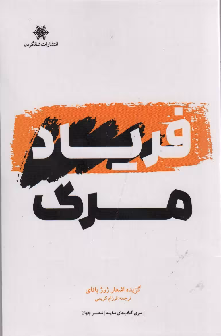 فریاد مرگ - ناشربوک | خرید آنلاین کتاب