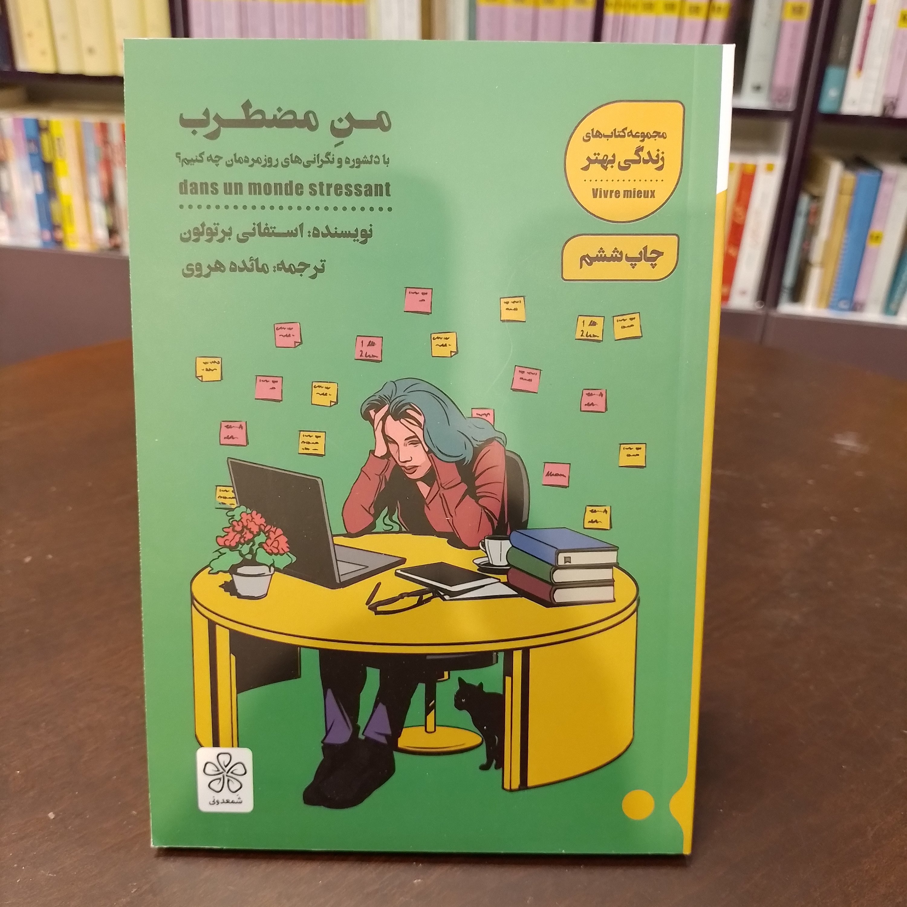 منِ مضطرب استفانی برتولون
