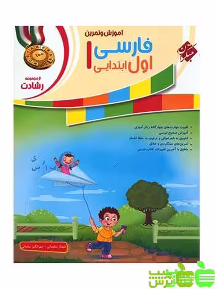 فارسی اول ابتدایی رشادت مبتکران - سیب ترش - SibTorsh خرید با تخفیف ویژه