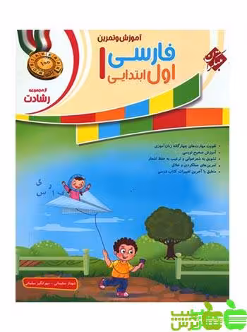 فارسی اول ابتدایی رشادت مبتکران - سیب ترش - SibTorsh خرید با تخفیف ویژه