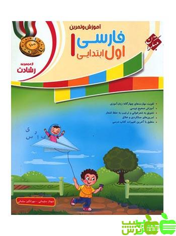 فارسی اول ابتدایی رشادت مبتکران - سیب ترش - SibTorsh خرید با تخفیف ویژه