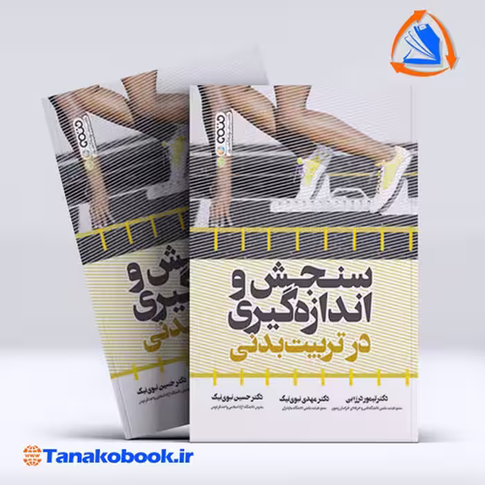 کتاب سنجش و اندازه گیری در تربیت بدنی | تیموردرزابی