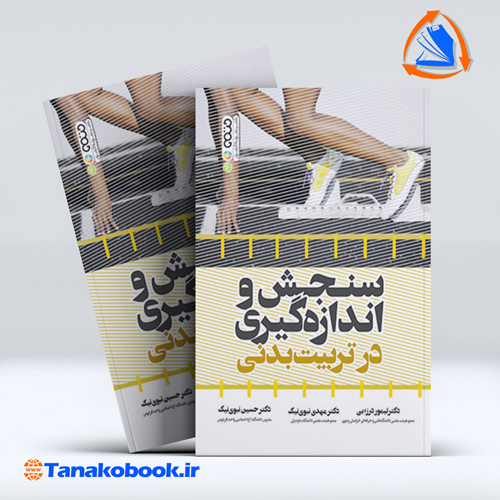کتاب سنجش و اندازه گیری در تربیت بدنی | تیموردرزابی
