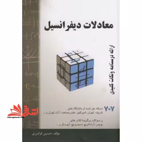 معادلات دیفرانسیل : خلاصه درس  707مساله حل شده قابل استفاده برای دانشجویان رشته های فنی و مهندسی علوم پایه - فروشگاه کتاب اشراق