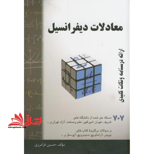 معادلات دیفرانسیل : خلاصه درس 707مساله حل شده قابل استفاده برای دانشجویان رشته های فنی و مهندسی علوم پایه - فروشگاه کتاب اشراق