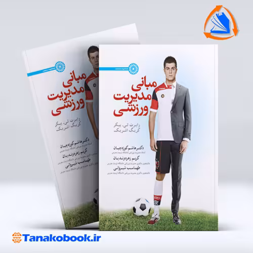 کتاب مبانی مدیریت ورزشی انتشارات حتمی