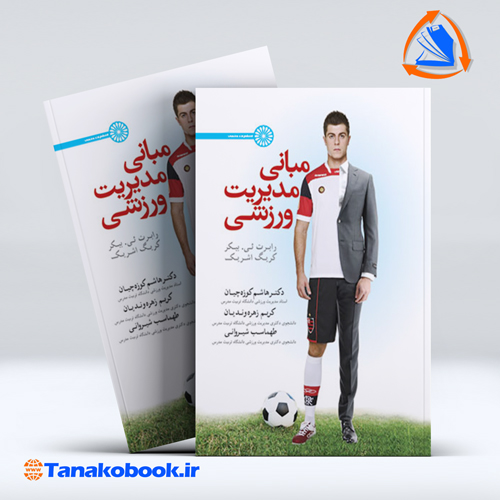 کتاب مبانی مدیریت ورزشی انتشارات حتمی