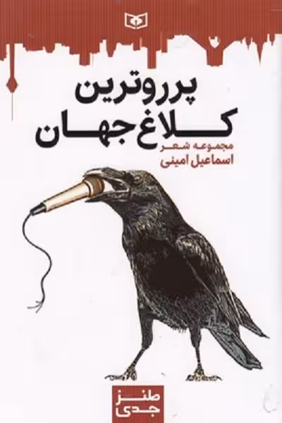 طنز جدی 6: پر روترین کلاغ جهان
