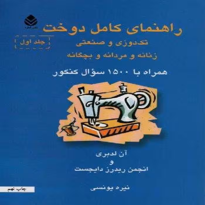 راهنمای کامل دوخت (تک دوزی و صنعتی،زنانه و مردانه و بچگانه)،(2جلدی)