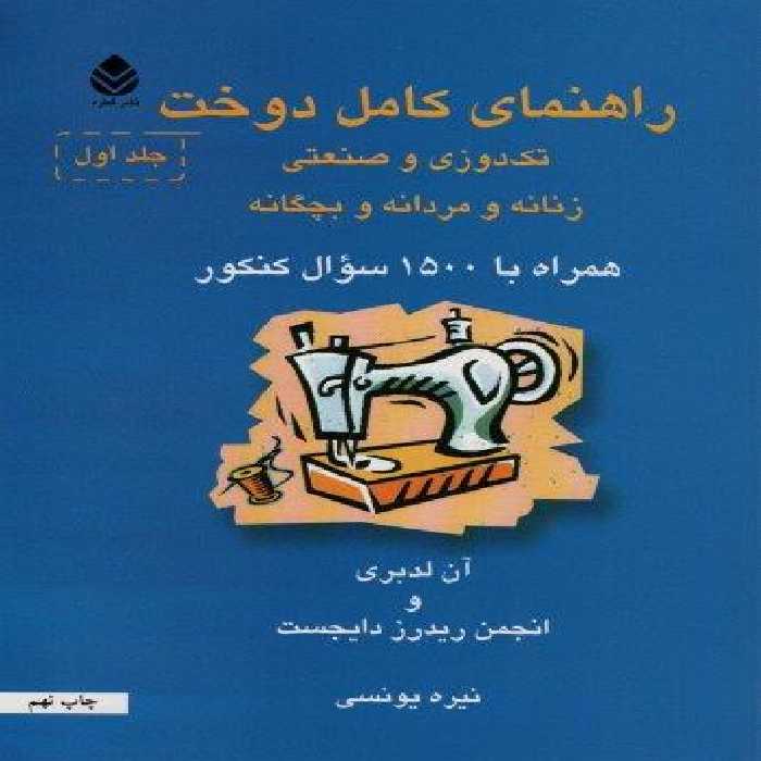 راهنمای کامل دوخت (تک دوزی و صنعتی،زنانه و مردانه و بچگانه)،(2جلدی)