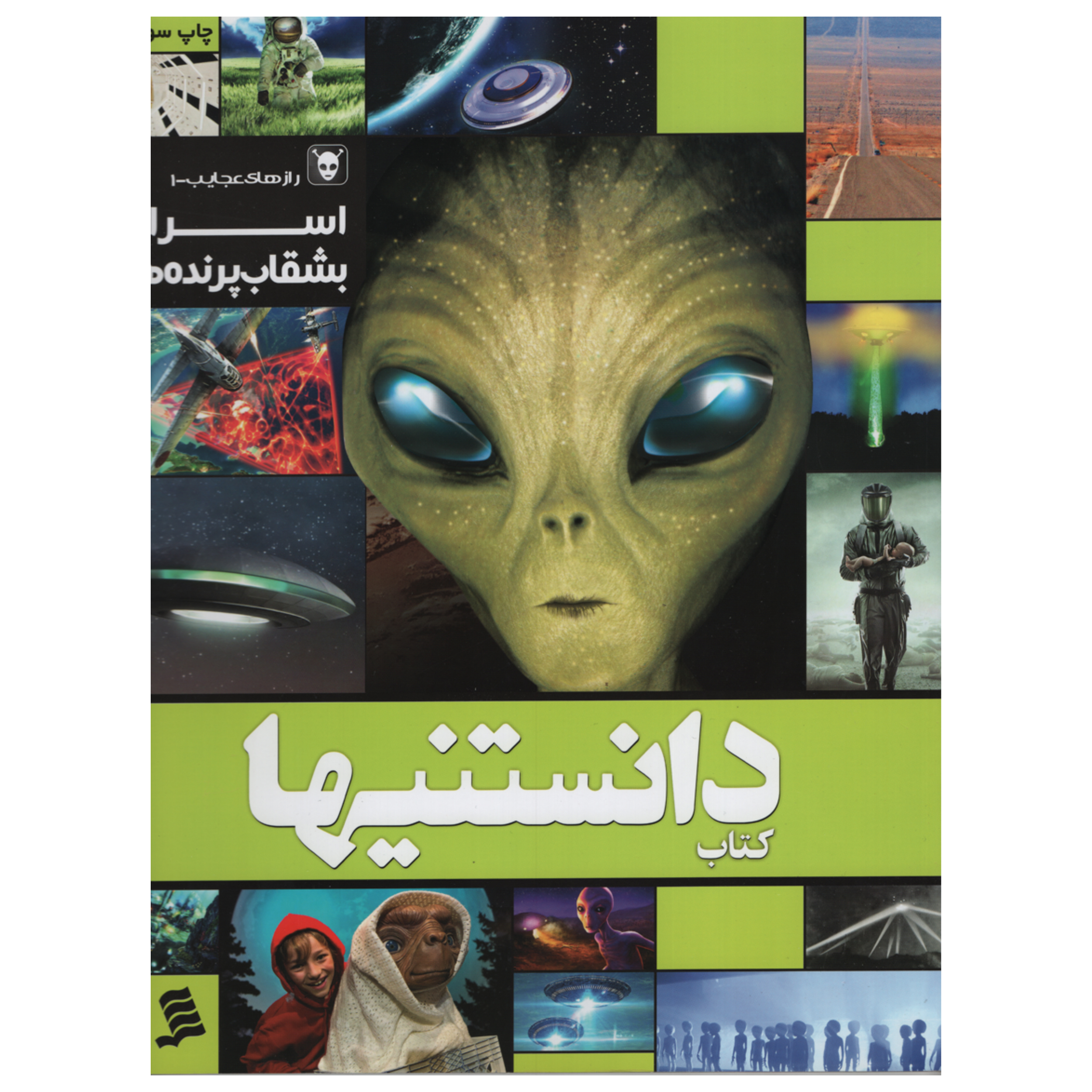 کتاب دانستنیها رازهای عجایب 1 اسرار بشقاب پرنده اثر معین عمرانی انتشارات شهر