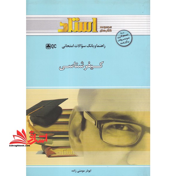 کیفرشناسی - فروشگاه کتاب اشراق