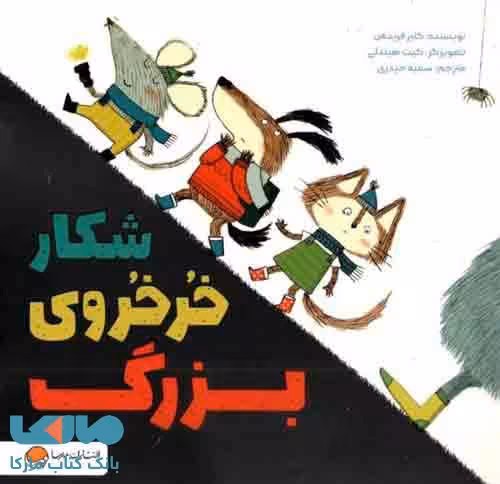 شکار خرخروی بزرگ مهرسا