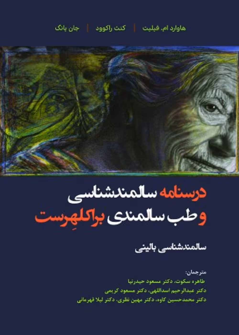 درسنامه سالمندشناسی و طب سالمندی براکلهرست (سالمندشناسی بالینی)