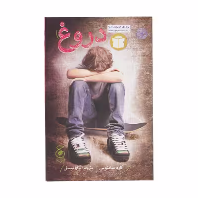 کتاب دروغ اثر کاره سانتوس نشر چشمه