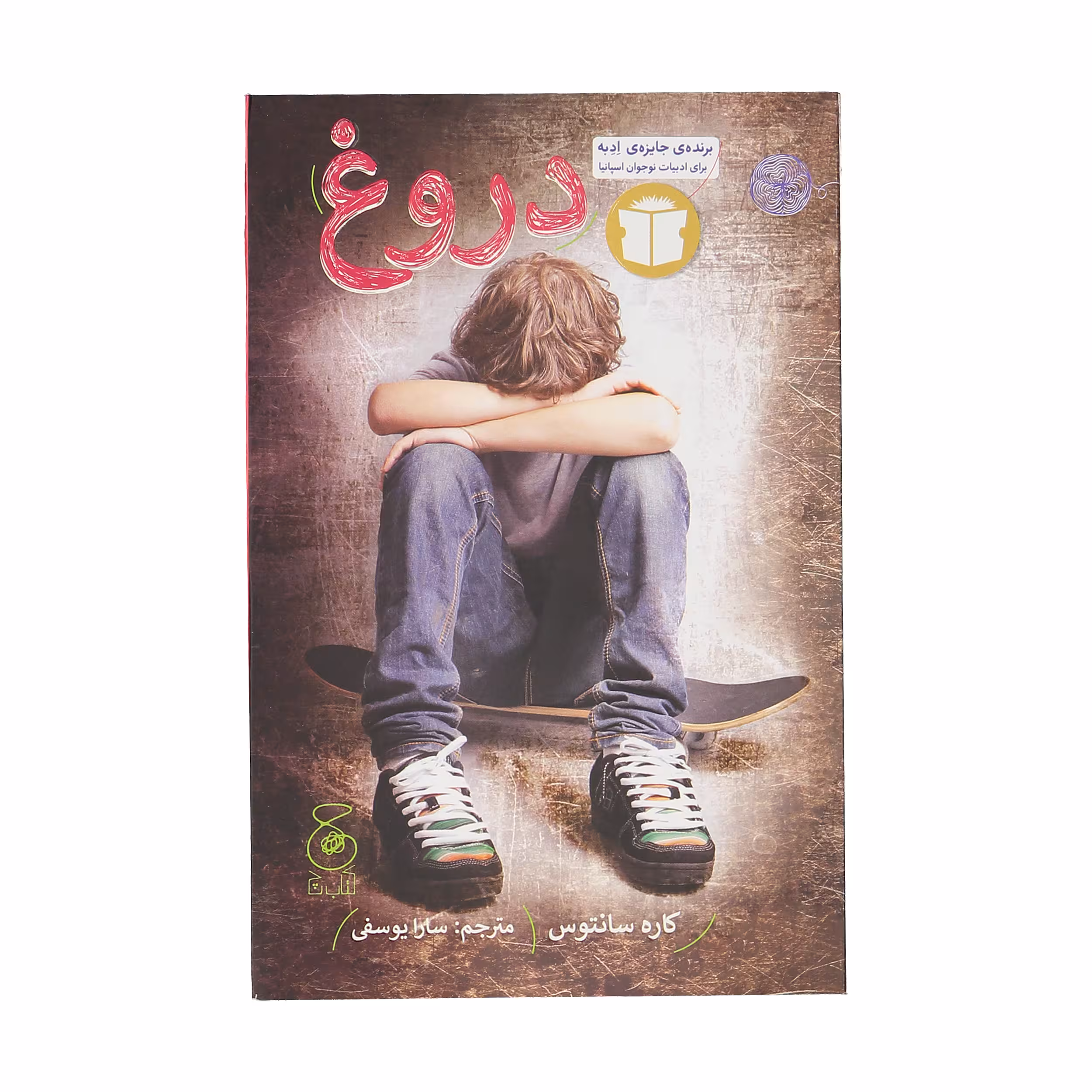 کتاب دروغ اثر کاره سانتوس نشر چشمه