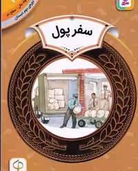 آموزش سواد مالی 26، دوره‌ی دوم دبستان، سطح دو: سفر پول