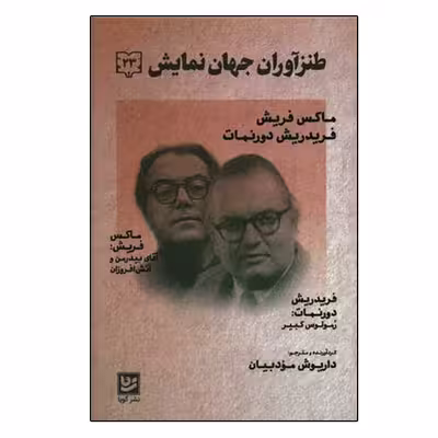کتاب طنز آوران جهان نمایش 23 اثر ماکس فریش انتشارات گویا