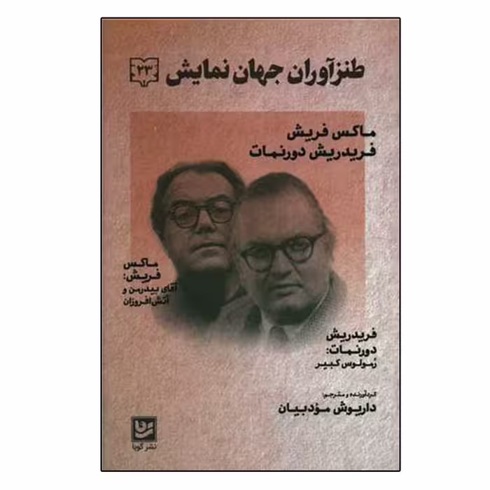 کتاب طنز آوران جهان نمایش 23 اثر ماکس فریش انتشارات گویا