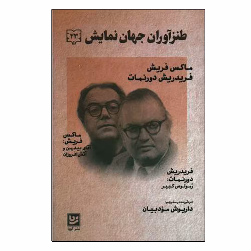 کتاب طنز آوران جهان نمایش 23 اثر ماکس فریش انتشارات گویا