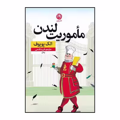 کتاب مأموریت لندن اثر الک پوپوف نشر نون