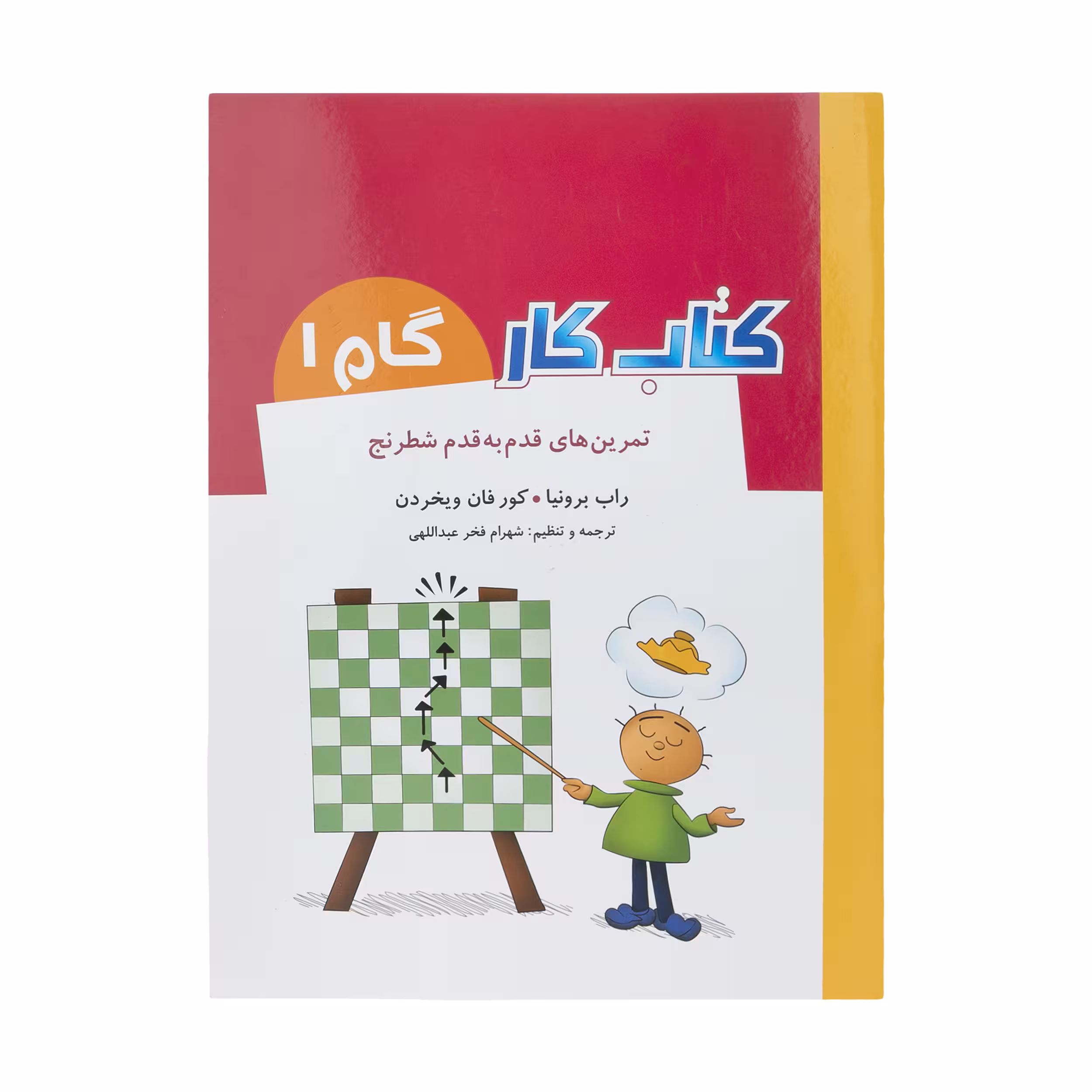 کتاب تمرین های قدم به قدم شطرنج کتاب کار گام 1 اثر راب برونیا و کور فان ویخردن انتشارات شباهنگ