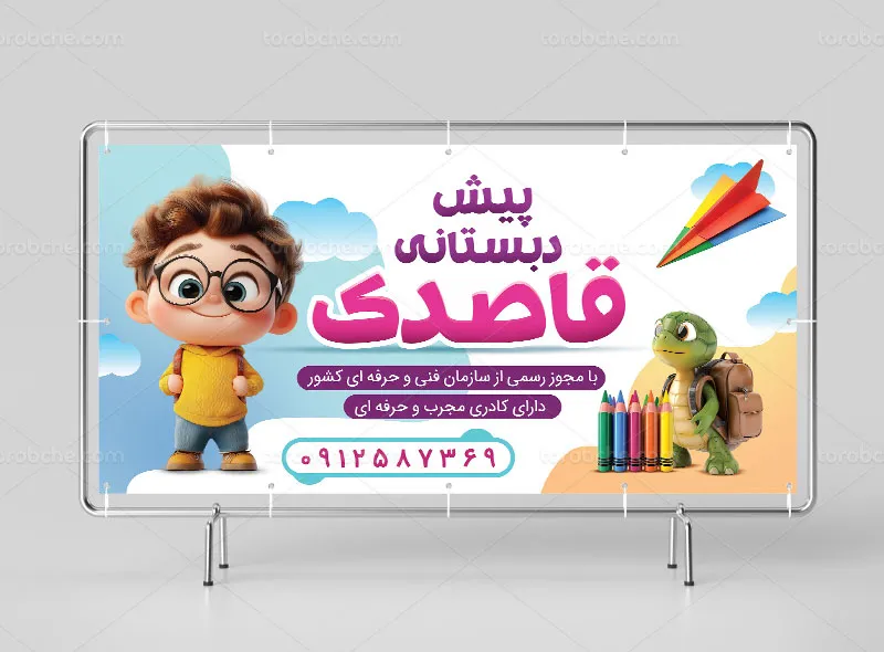 طرح تابلو لایه باز پیش دبستانی و مهد کودک | گرافیک با طعم تربچه