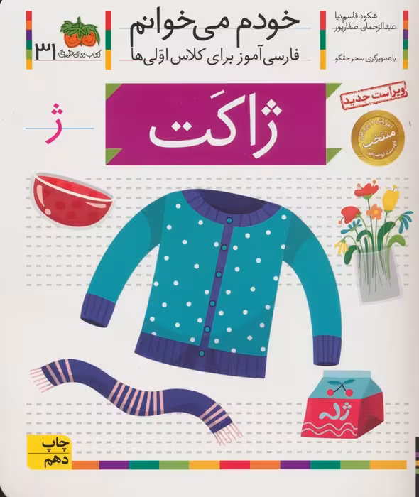 خودم می خوانم31 (فارسی آموز برای کلاس اولی ها)،(ژاکت) - ناشربوک | خرید آنلاین کتاب