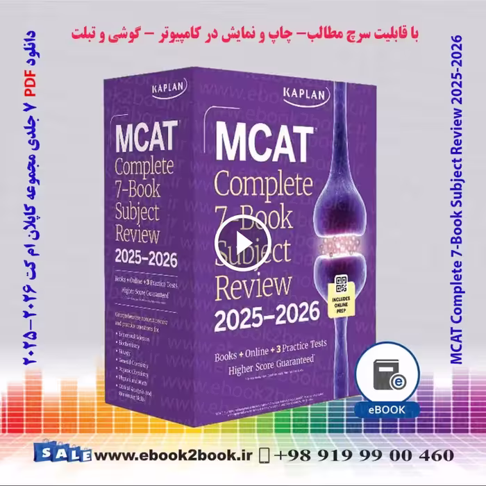 دانلود کتاب های MCAT Complete 7-Book Subject Review 2025-2026