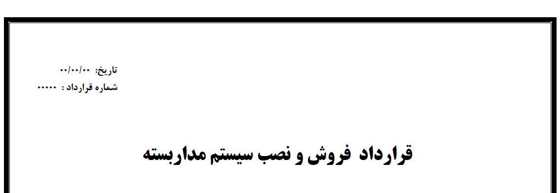 نمونه قرارداد فروش و نصب سیستم مداربسته ( دوربین مداربسته )