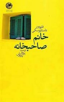 خانم صاحبخانه | مرکز فرهنگی آبی